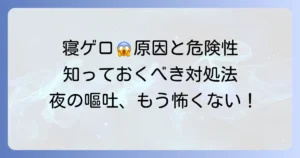 寝ゲロとは？原因から危険性、対処法と予防策まで徹底解説