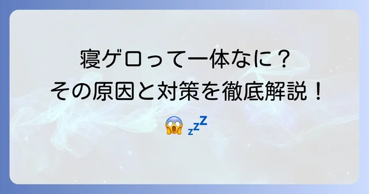 寝ゲロとは?その定義とメカニズム