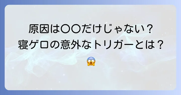 寝ゲロの主な原因