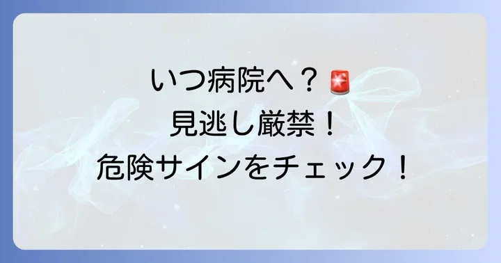 こんな時は病院へ!受診の目安