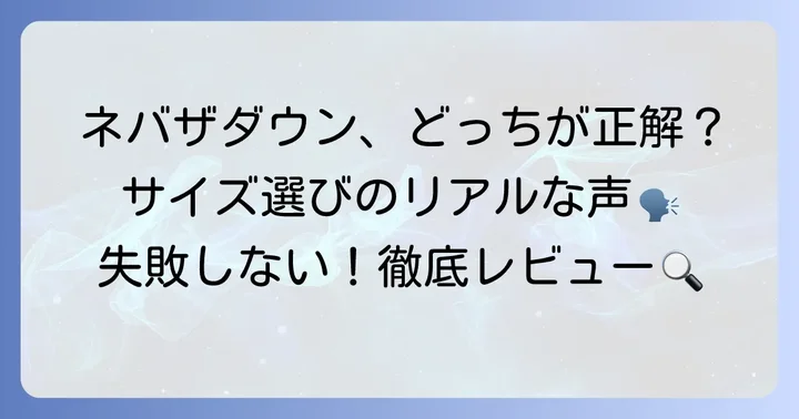人気モデル別!ネバザダウンのリアルな着用レビュー