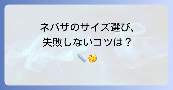 ネバザダウンのサイズ選びで後悔しないためのコツ