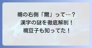 禰右側「爾」について徹底解説！漢字「禰」の成り立ちから書き方まで