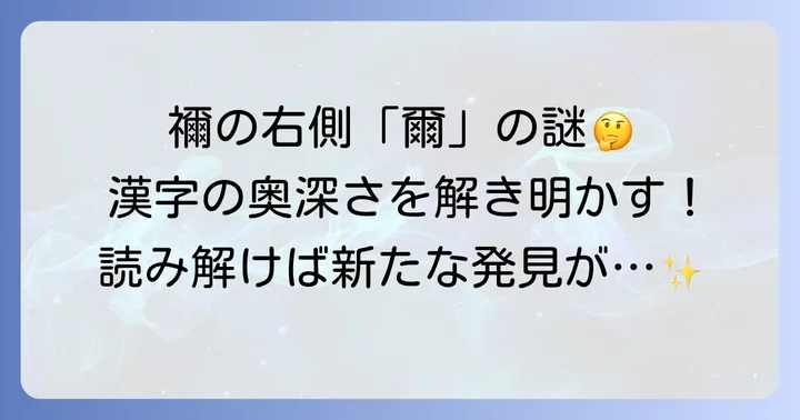 漢字「禰」の右側「爾」とは?その役割と意味
