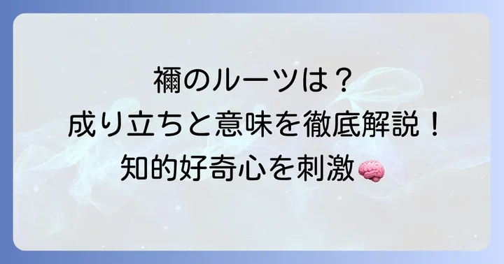 漢字「禰」の基本情報と成り立ち
