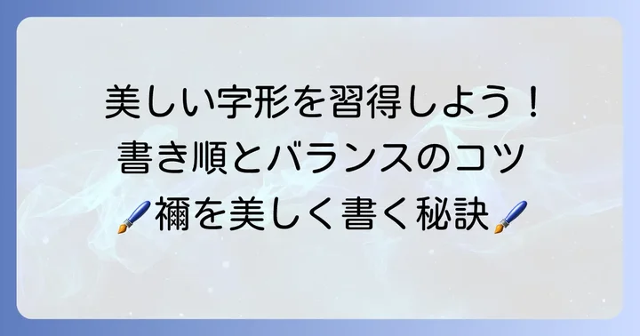 「禰」の正しい書き順と美しく書くコツ