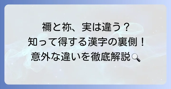 「禰」の異体字「祢」と人名での使われ方