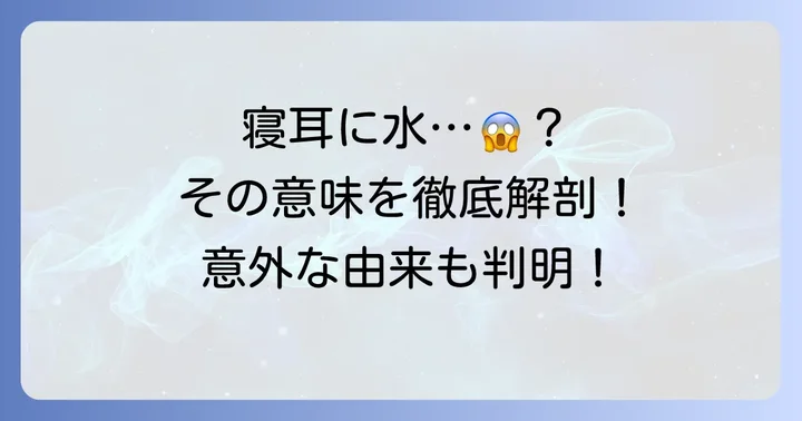 「寝耳に水」とは?その意味と語源を徹底解説