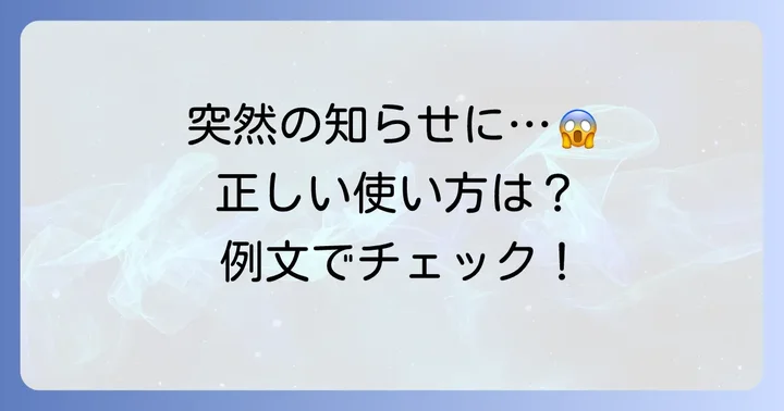 「寝耳に水」の正しい使い方と例文