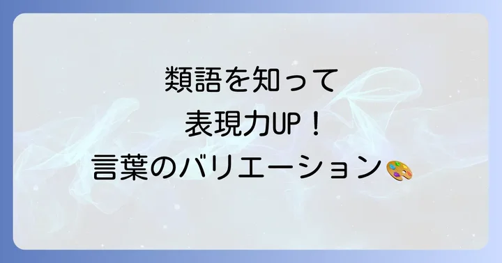 「寝耳に水」の類語や言い換え表現