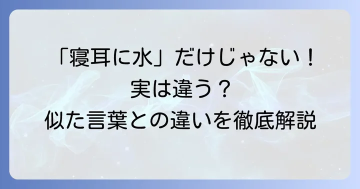 「寝耳に水」と似た表現との違い