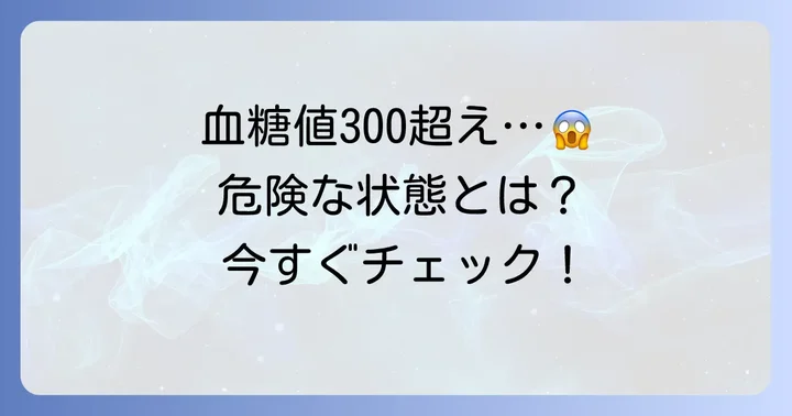 食後血糖値300超えが示す深刻な状態とは