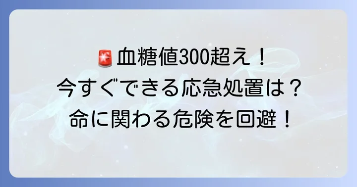 今すぐできる!食後血糖値300超えへの緊急対策