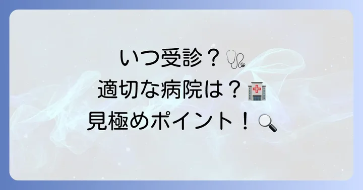 病院受診の目安と適切な医療機関の選び方