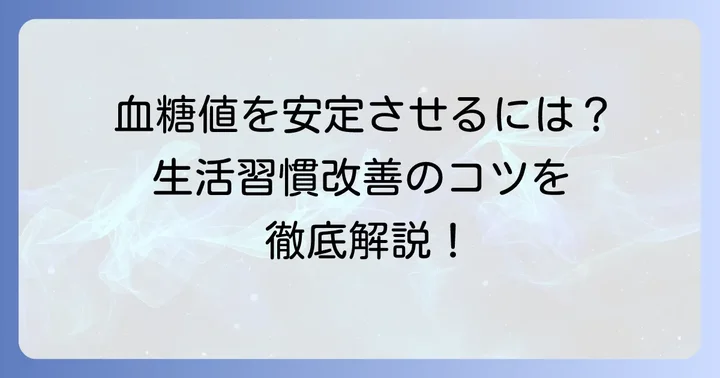 食後血糖値を安定させるための長期的な生活習慣改善