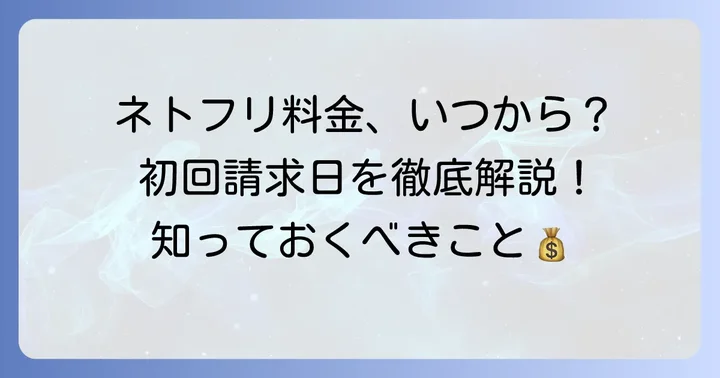 ネトフリ月額料金はいつから発生する?初回請求のタイミングを解説