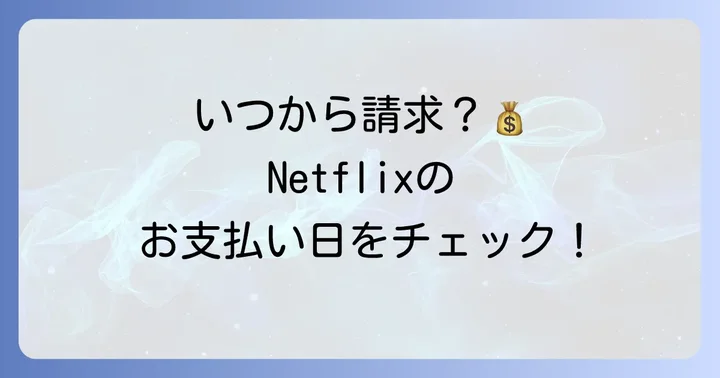 Netflixの毎月の請求日と確認方法
