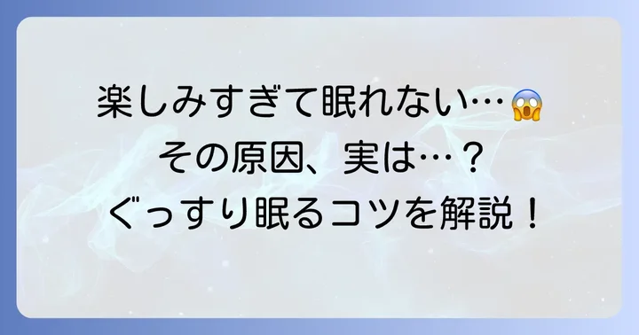 楽しみすぎて眠れないのはなぜ？その原因を理解しよう
