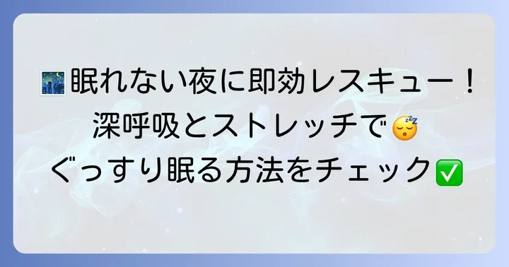 今すぐ試せる！楽しみすぎて眠れない夜の即効性ある対処法