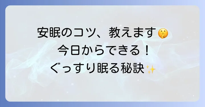 楽しみすぎて眠れないを予防する！日頃からできる安眠のコツ