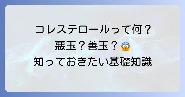 悪玉コレステロールとは？健康への影響と対策の重要性