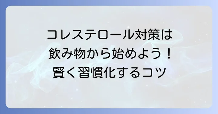 飲み物を選ぶ際のコツと継続するための注意点