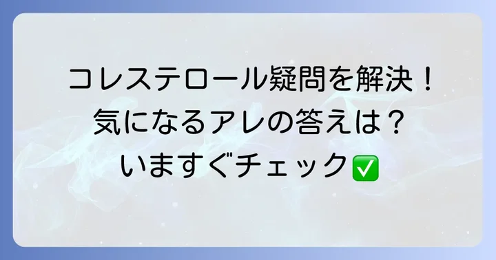 悪玉コレステロールに関するよくある質問