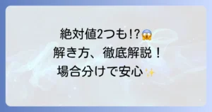 絶対値を2つ含む方程式の解き方を徹底解説！場合分けのコツと実践例