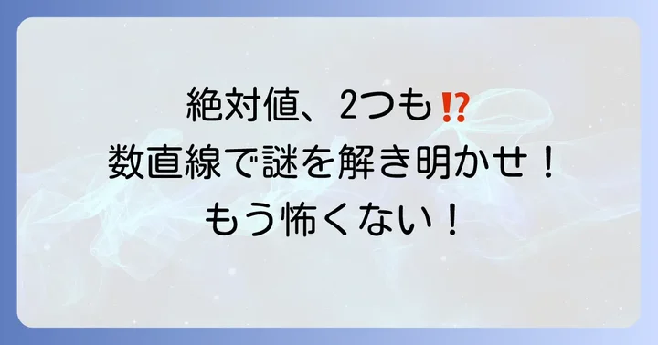 解決の鍵は「場合分け」!数直線を使った考え方
