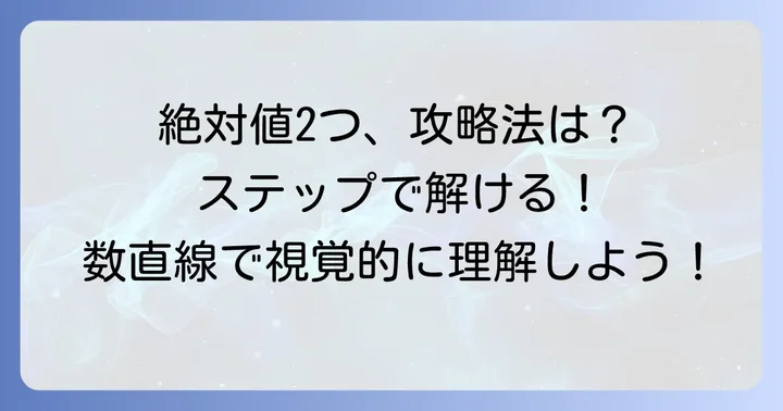 絶対値を2つ含む方程式の具体的な解き方手順