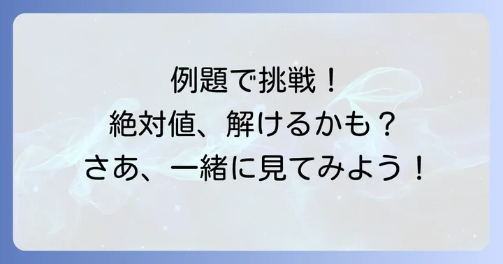 例題で実践!絶対値を2つ含む方程式を解いてみよう