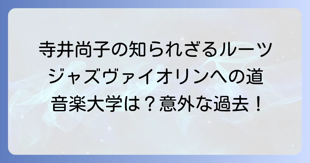 寺井尚子の音楽大学での学びは?ジャズヴァイオリニストの知られざるルーツを深掘り