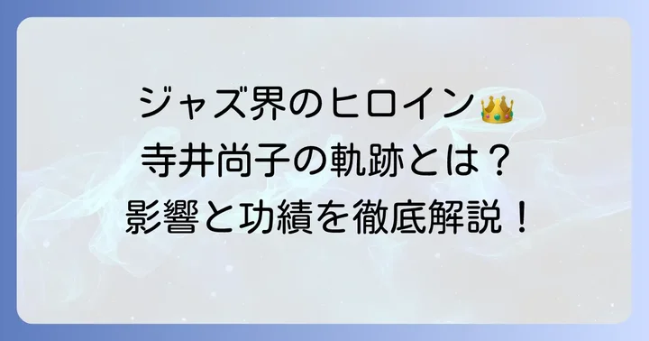 寺井尚子の音楽活動と後進への影響