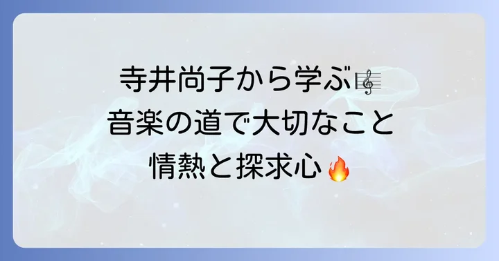 音楽の道を志す方へ:寺井尚子から学ぶ大切なこと