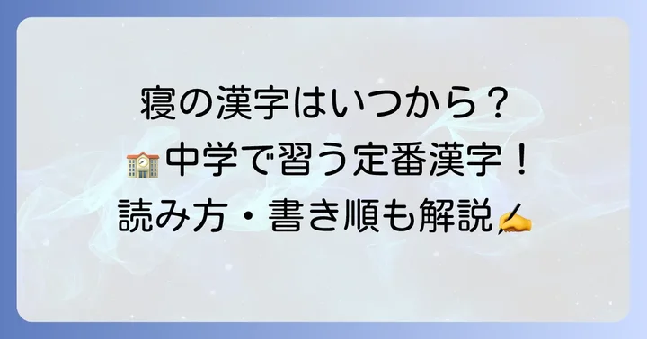 漢字「寝」は中学校で学ぶ常用漢字