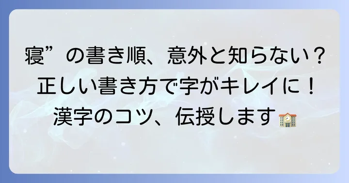 漢字「寝」の基本情報と正しい書き順