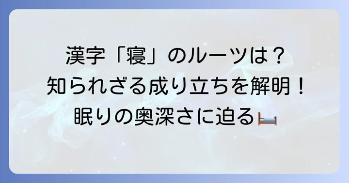 「寝」の成り立ちと奥深い意味