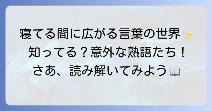 「寝」を使った熟語や言葉の例