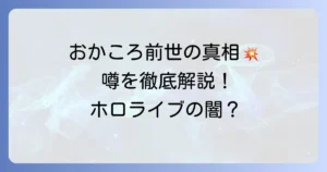 おかゆ犬神ころね前世の噂を徹底解説！ホロライブ人気VTuberの真相に迫る