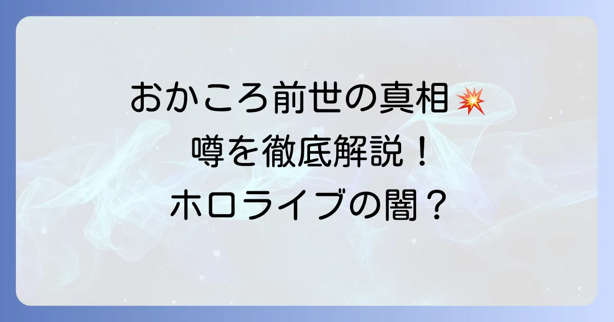 おかゆ犬神ころね前世の噂を徹底解説!ホロライブ人気VTuberの真相に迫る