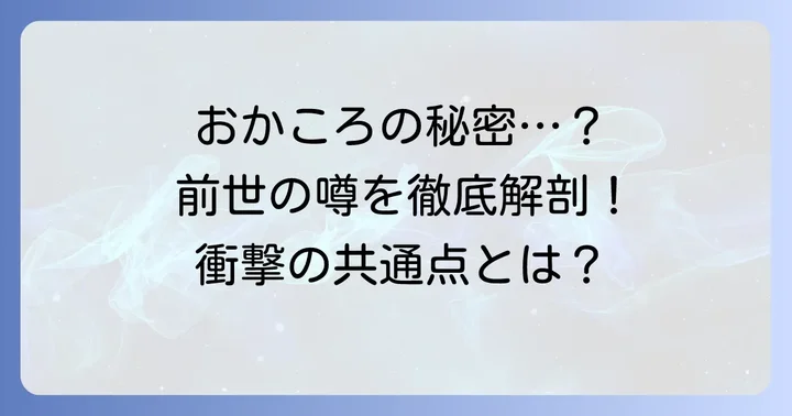 おかゆと犬神ころねの「前世」に関する噂と背景