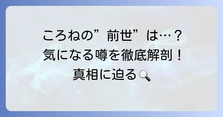 戌神ころねの「前世」に関する具体的な考察