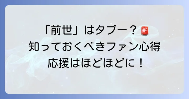VTuberの「前世」を巡る倫理とファンの心得