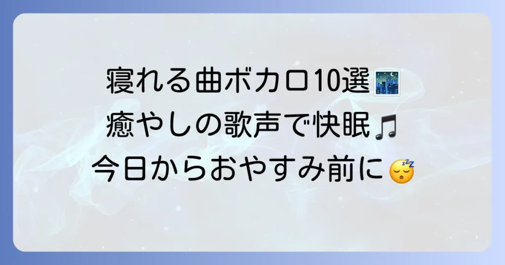 寝れる曲ボカロおすすめ10選：心地よい眠りへ誘う癒しの歌声