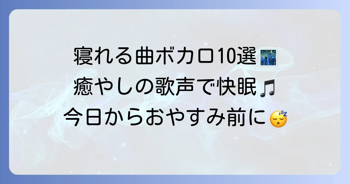 寝れる曲ボカロおすすめ10選：心地よい眠りへ誘う癒しの歌声