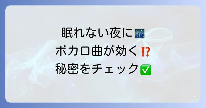 なぜボカロ曲が心地よい眠りへ誘うのか