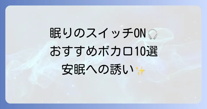 安眠にぴったりのボカロ曲おすすめ10選