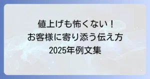 2025年飲食店値上げのお知らせ例文とお客様に寄り添う伝え方について