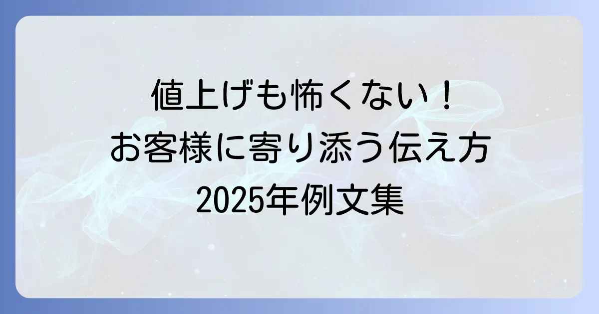 2025年飲食店値上げのお知らせ例文とお客様に寄り添う伝え方について