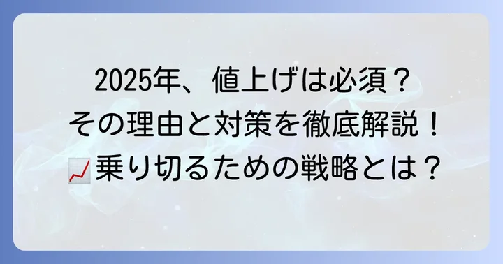 2025年飲食店値上げのお知らせ、なぜ今必要なのか
